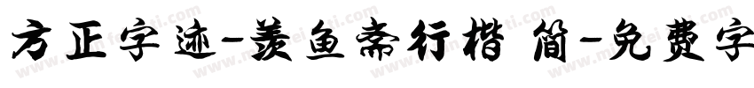 方正字迹-羡鱼斋行楷 简字体转换
